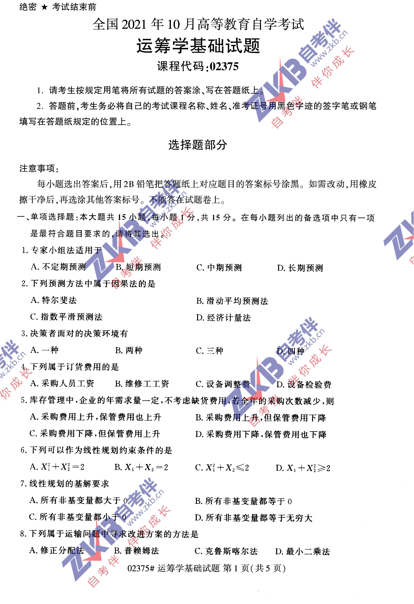 2021年10月福建自考02375運籌學基礎(chǔ)試卷