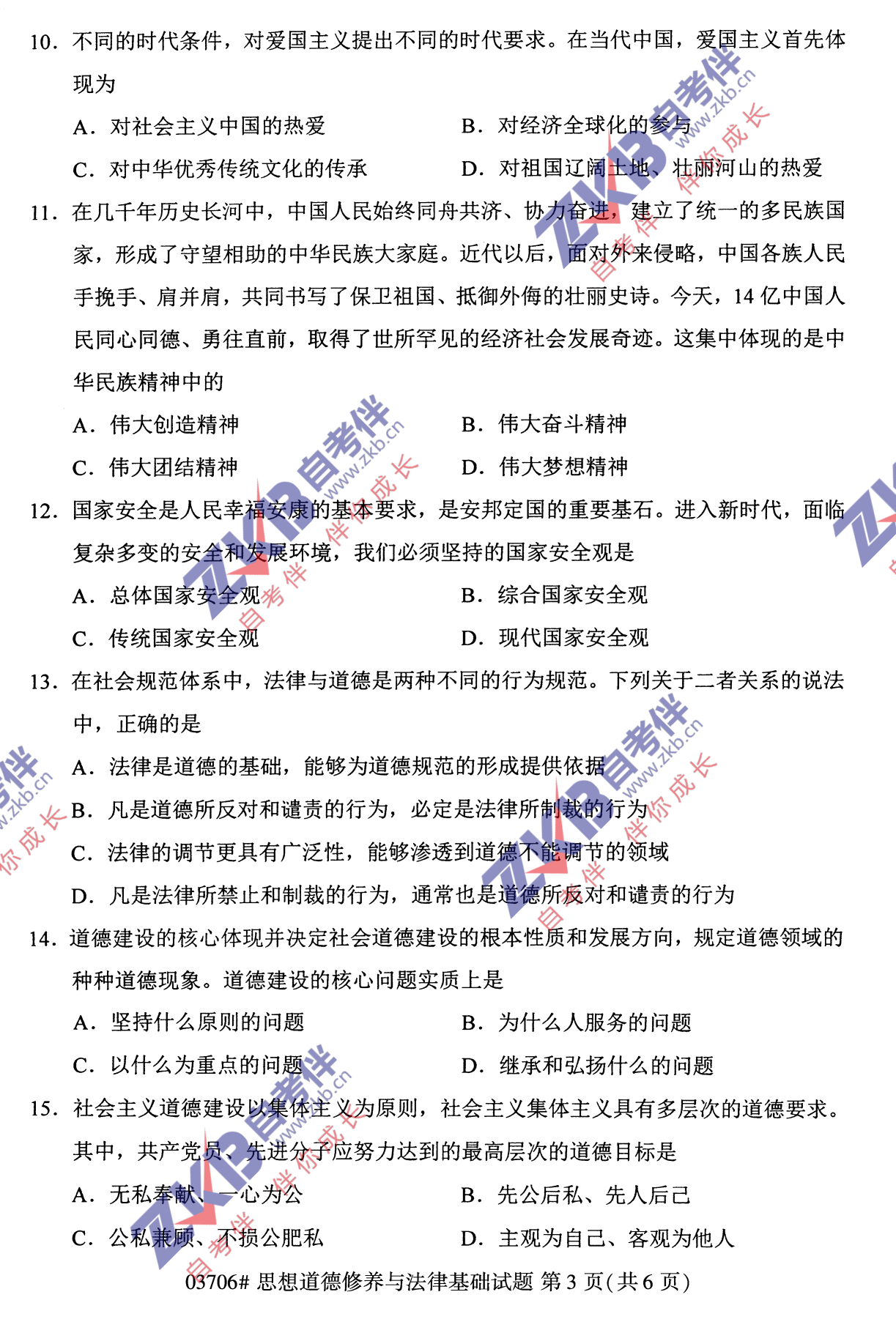 2021年10月福建自考03706思想道德修養(yǎng)與法律基礎(chǔ)試卷