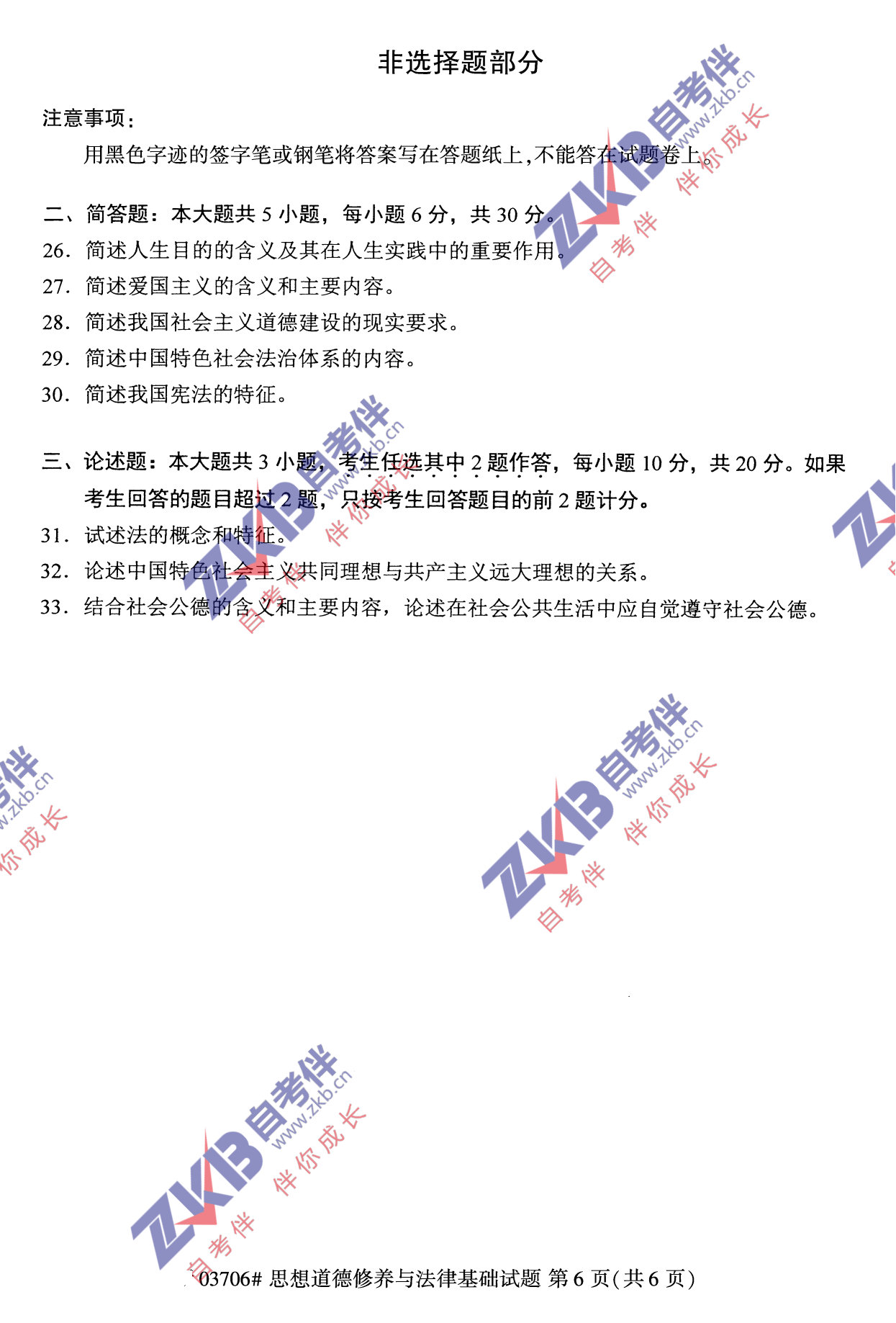 2021年10月福建自考03706思想道德修養(yǎng)與法律基礎(chǔ)試卷