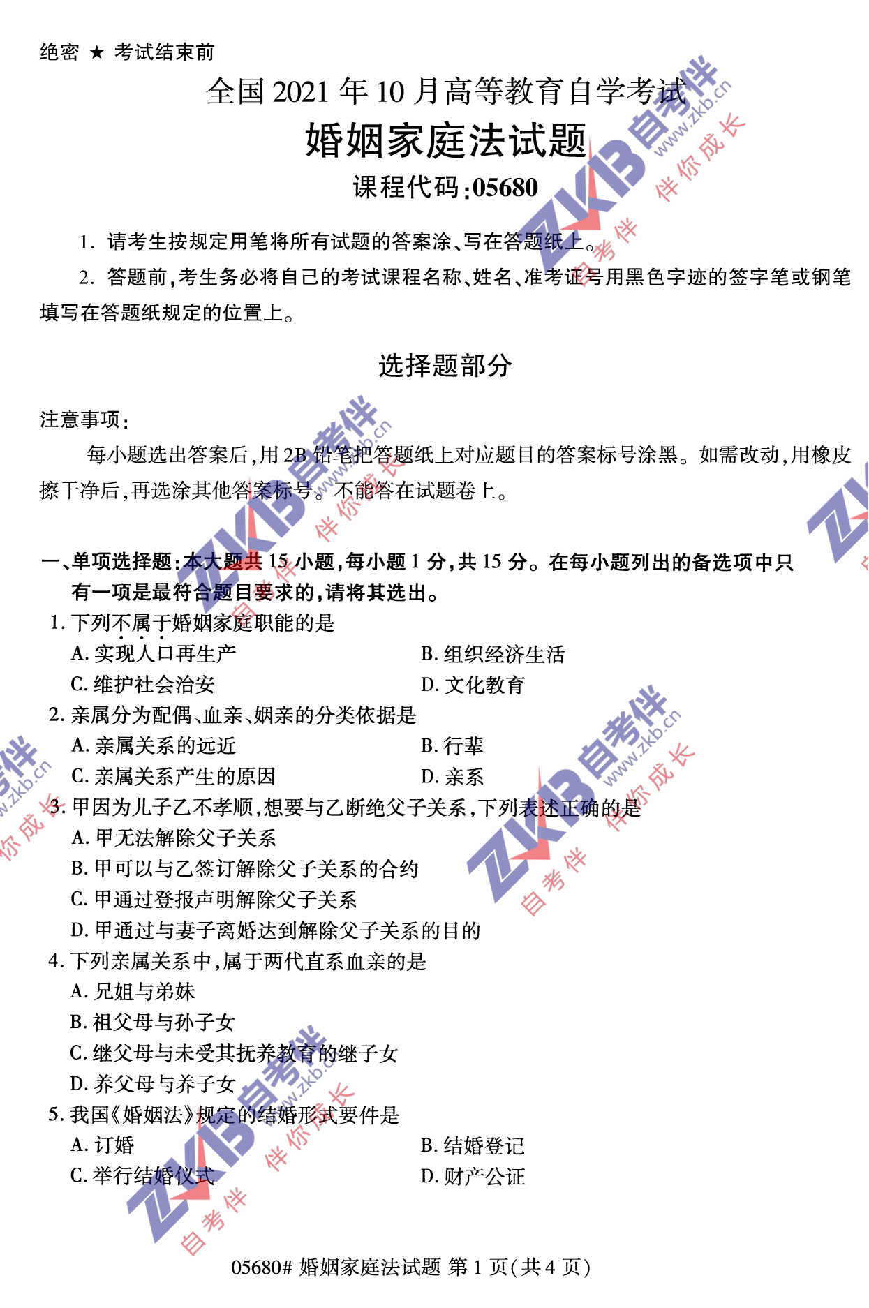 2021年10月福建自考05680婚姻家庭法試卷