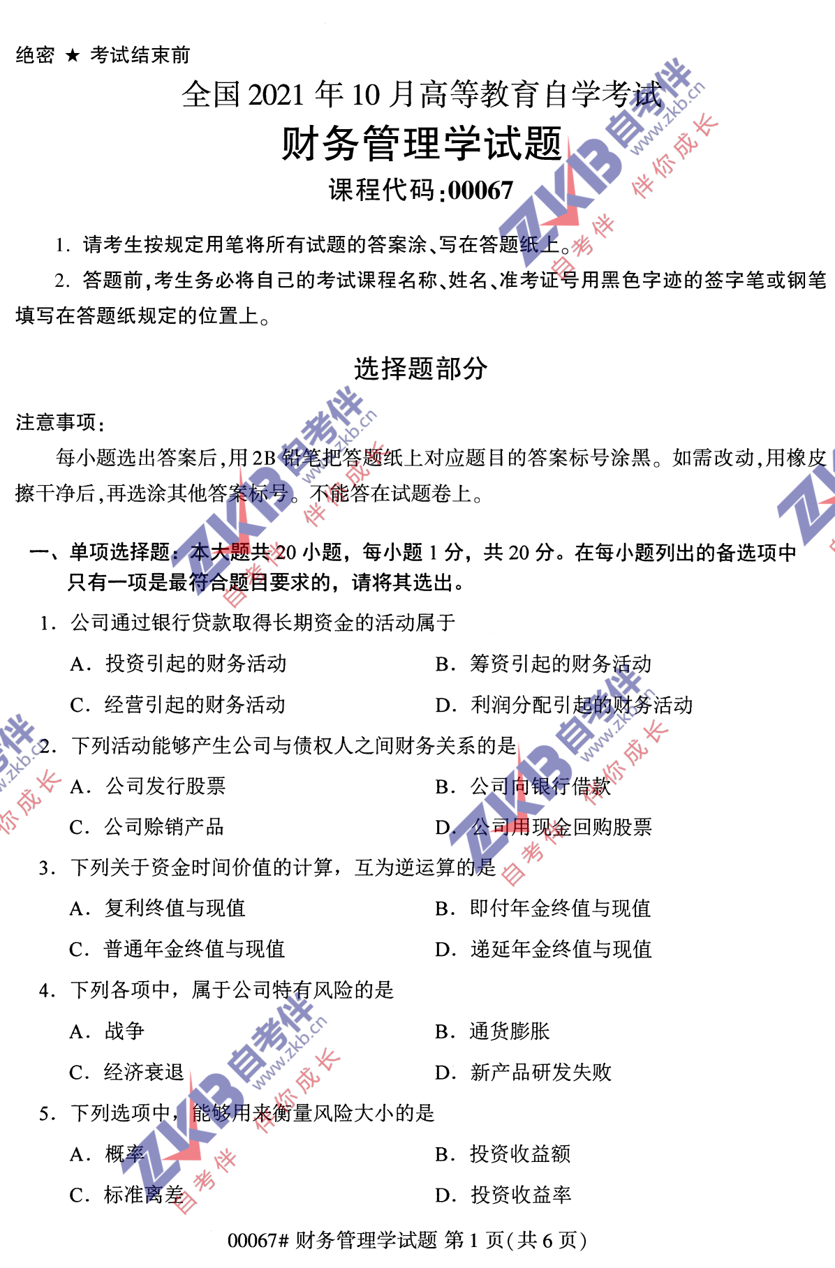 2021年10月福建自考財(cái)務(wù)管理學(xué)試卷