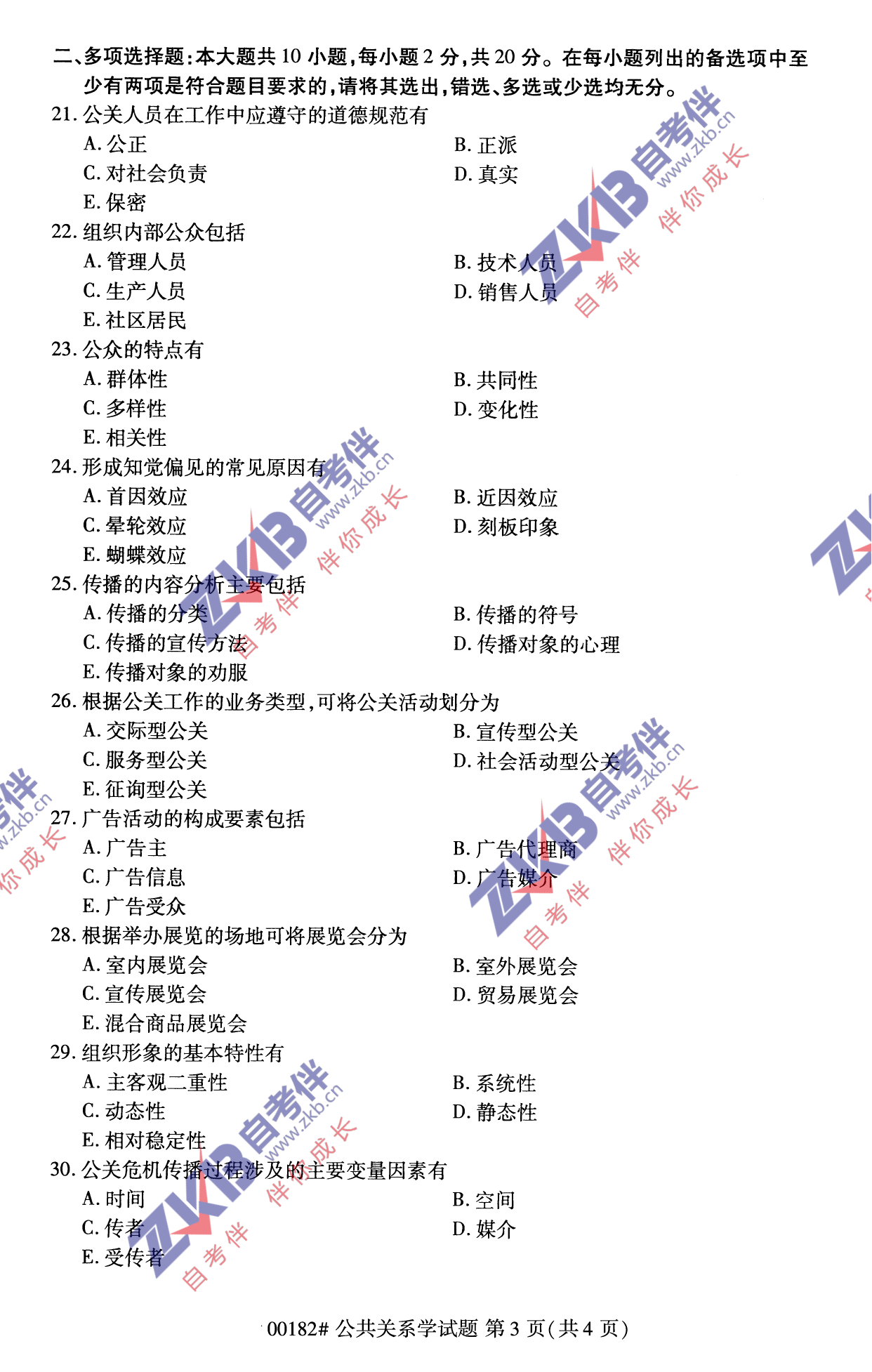 2021年10月福建自考公共關(guān)系學試卷