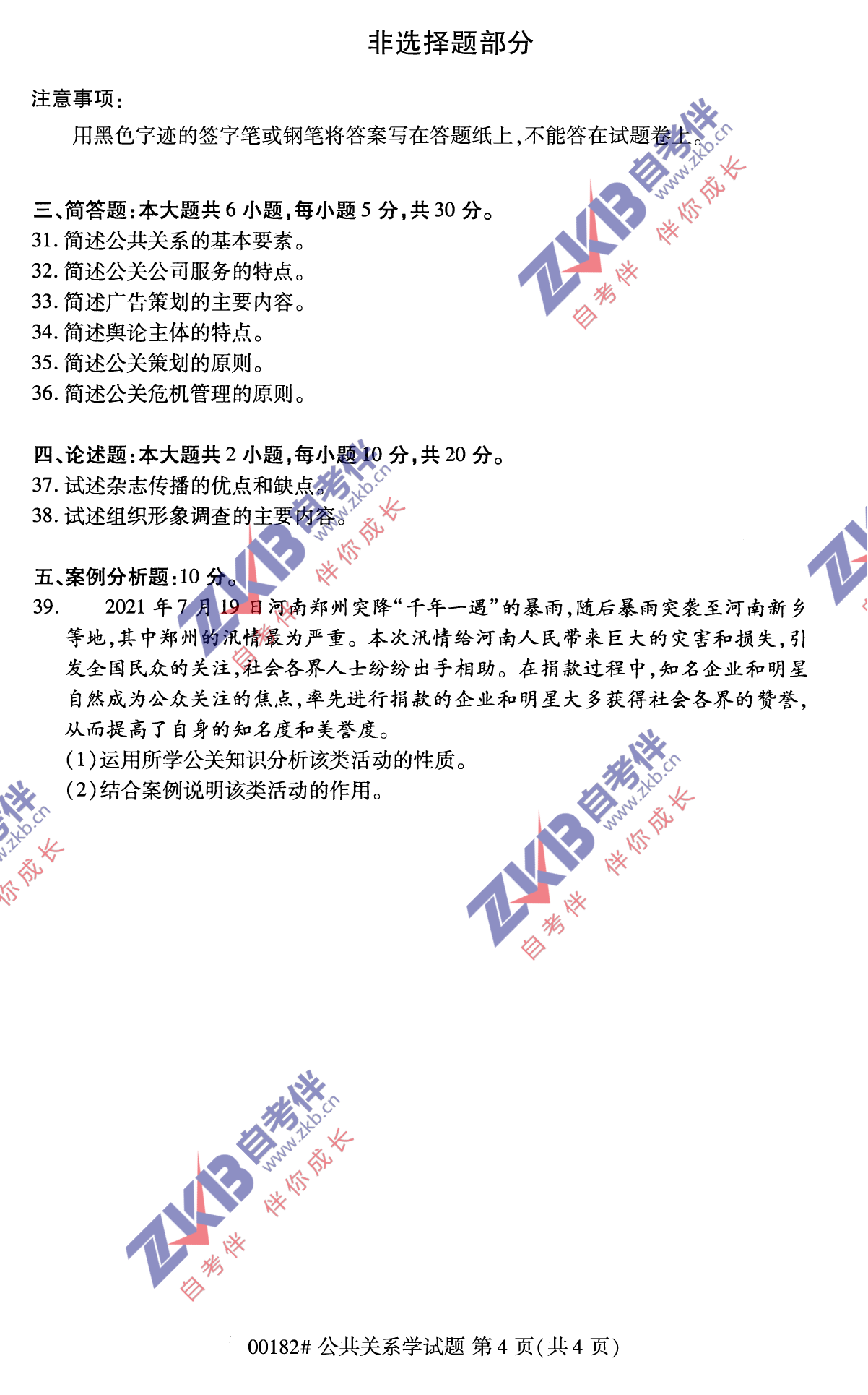 2021年10月福建自考公共關(guān)系學試卷