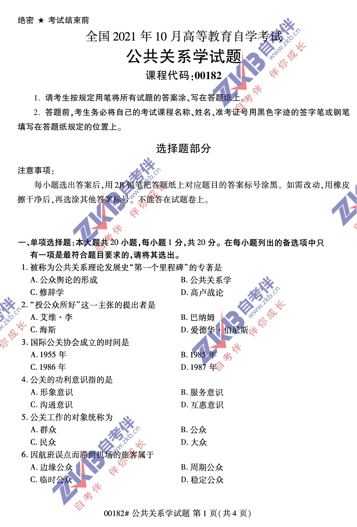 2021年10月福建自考公共關(guān)系學試卷