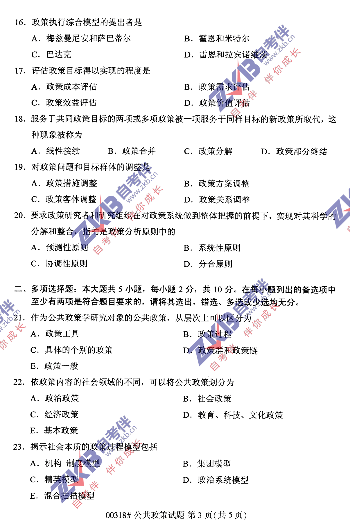 2021年10月福建自考公共政策試卷