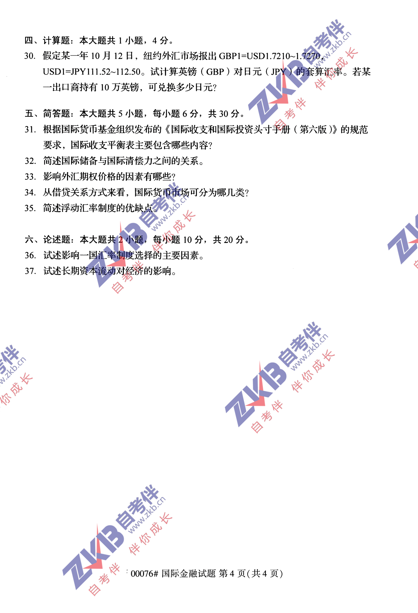 2021年10月福建自考國際金融試卷