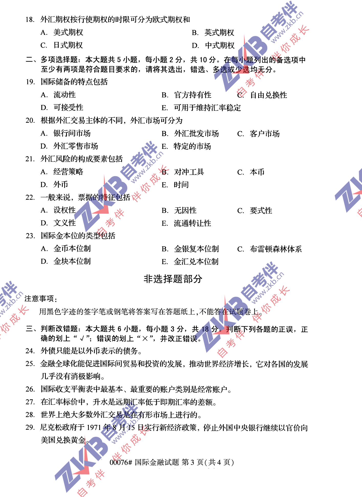 2021年10月福建自考國際金融試卷