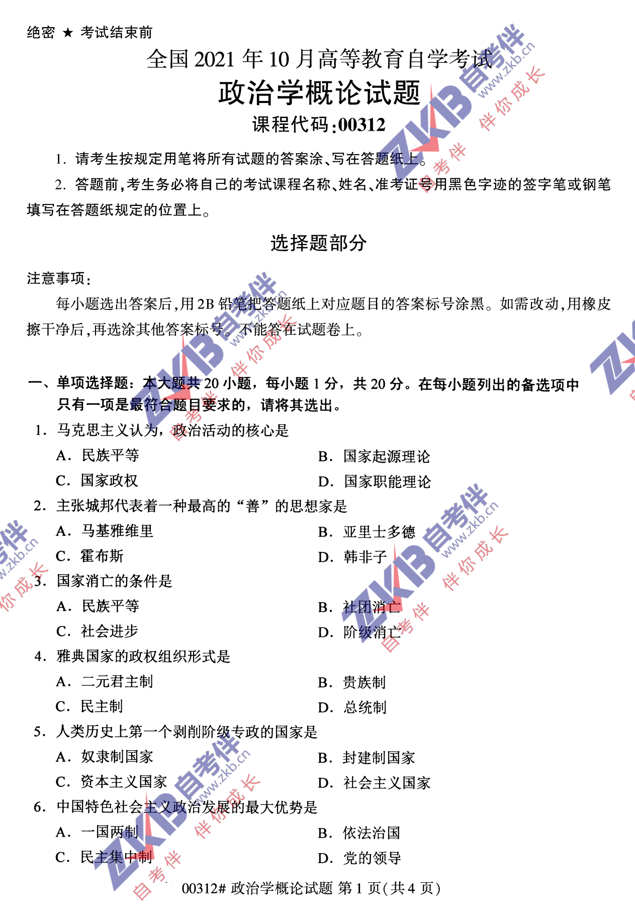 2021年10月福建自考政治學(xué)概論試卷