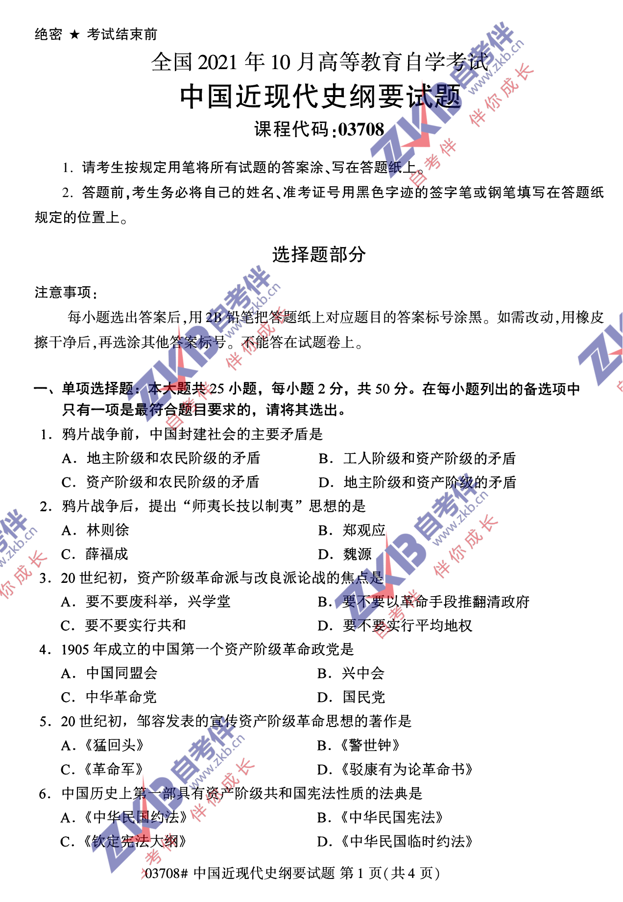 2021年10月福建自考中國近現(xiàn)代史綱要試卷