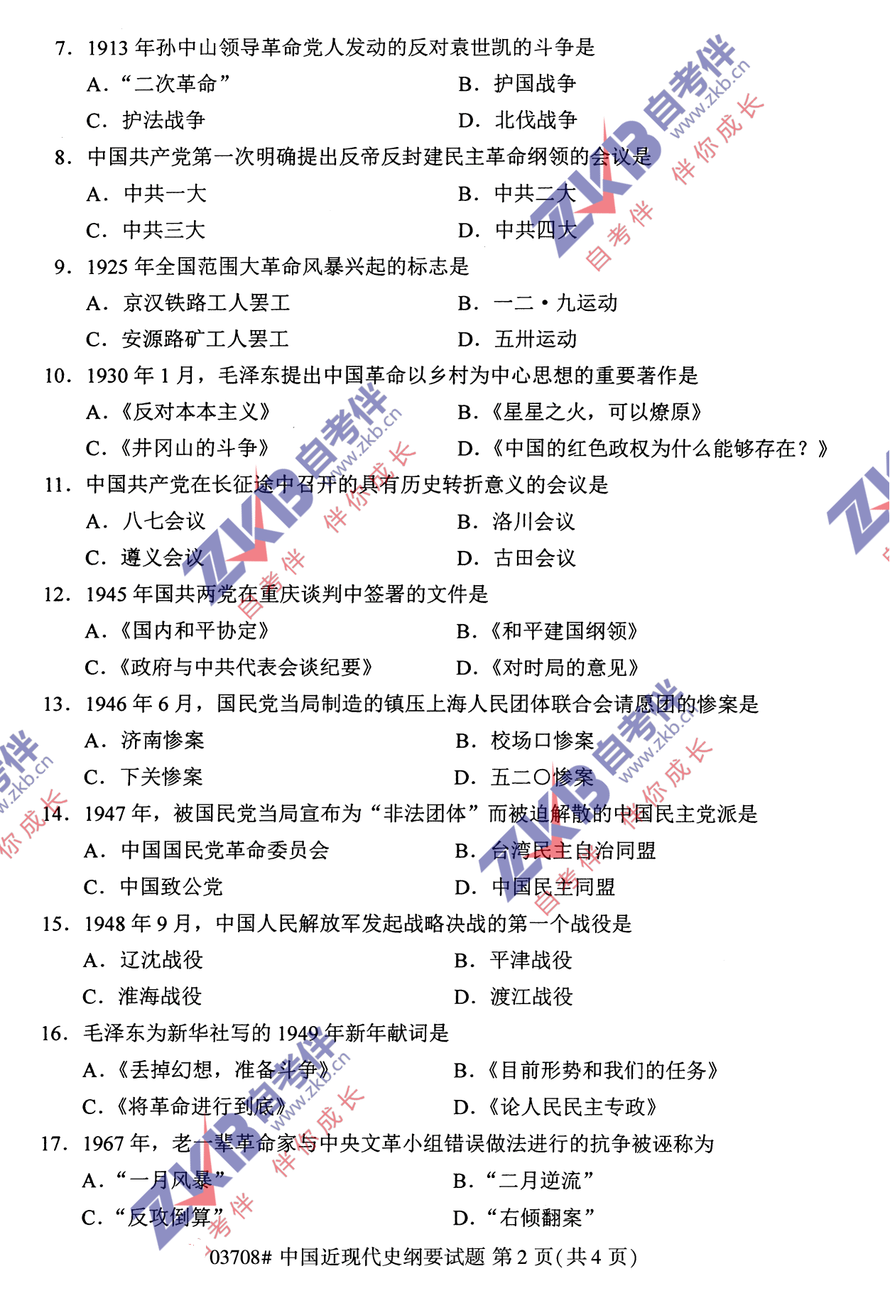 2021年10月福建自考中國近現(xiàn)代史綱要試卷