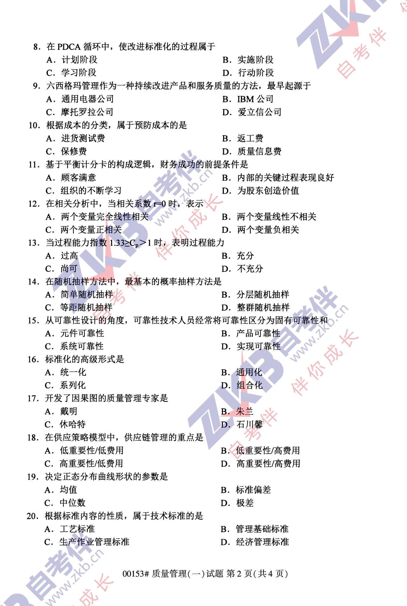 2021年10月福建自考00153質(zhì)量管理(一)試卷