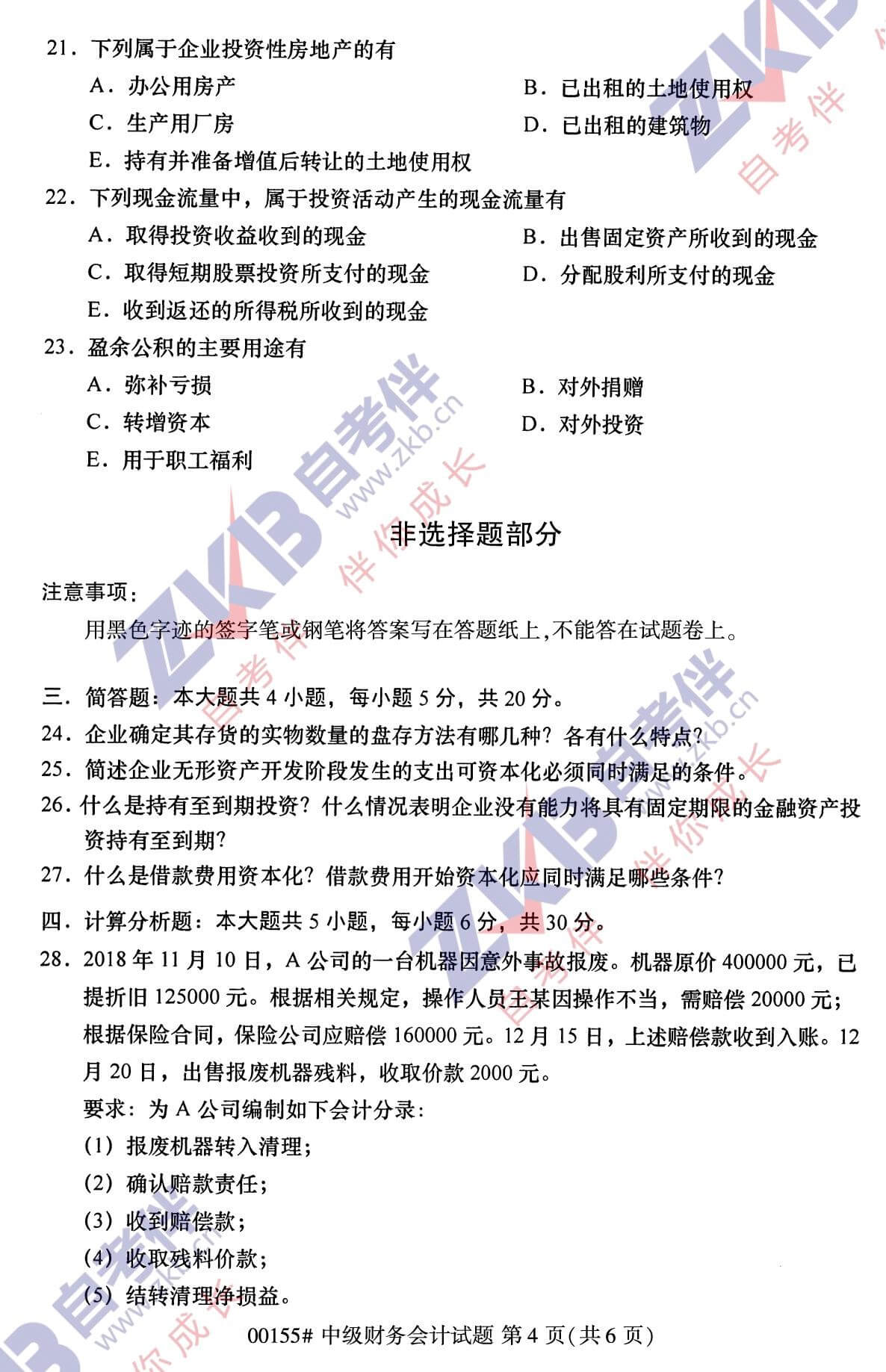 2021年10月福建自考00155中級(jí)財(cái)務(wù)會(huì)計(jì)試卷