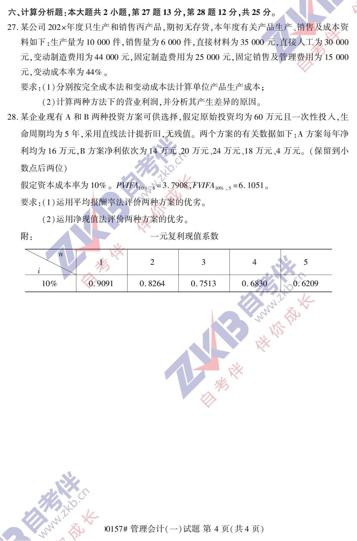 2021年10月福建自考00157管理會計(jì)(一)試卷