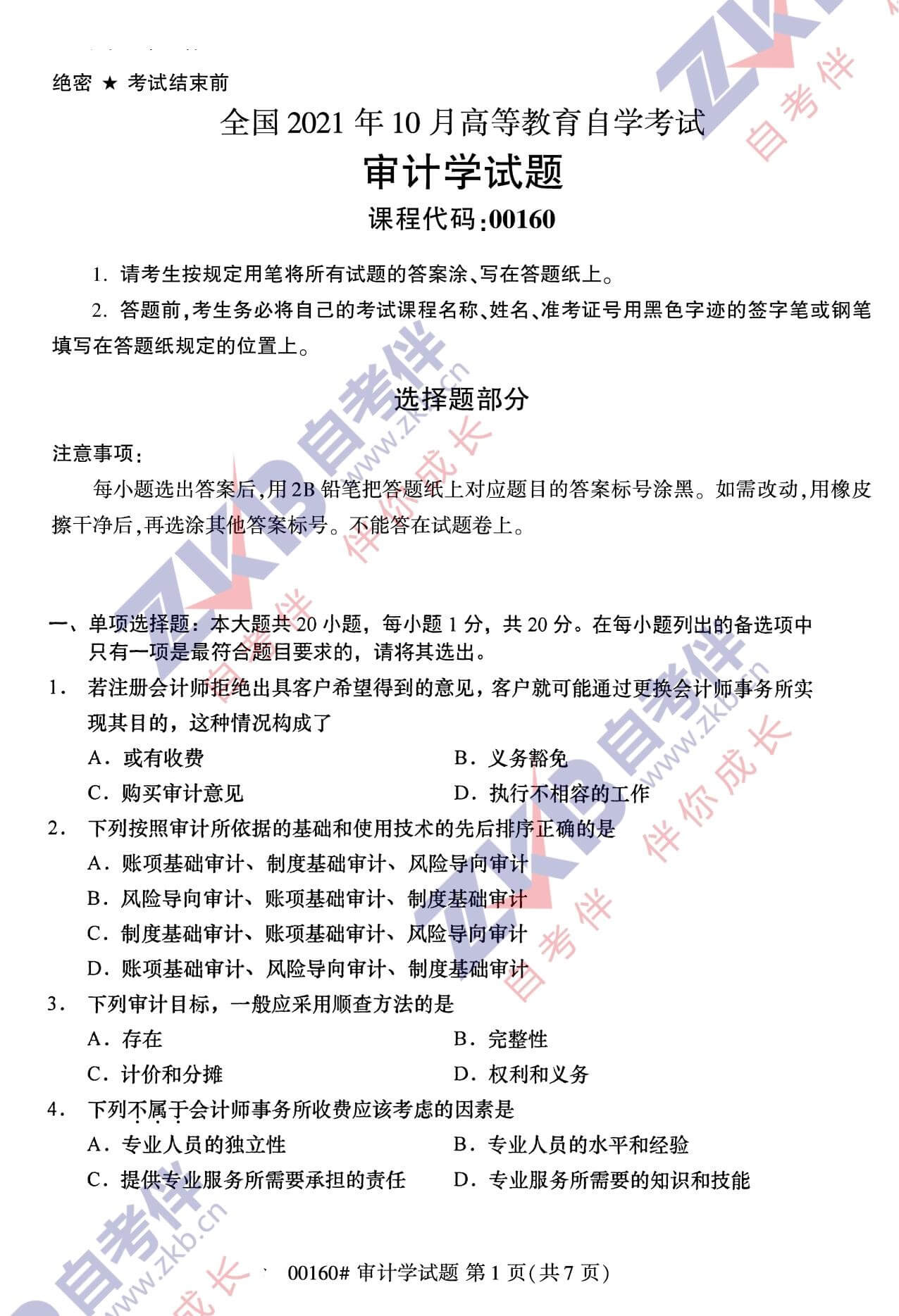 2021年10月福建自考00160審計(jì)學(xué)試卷