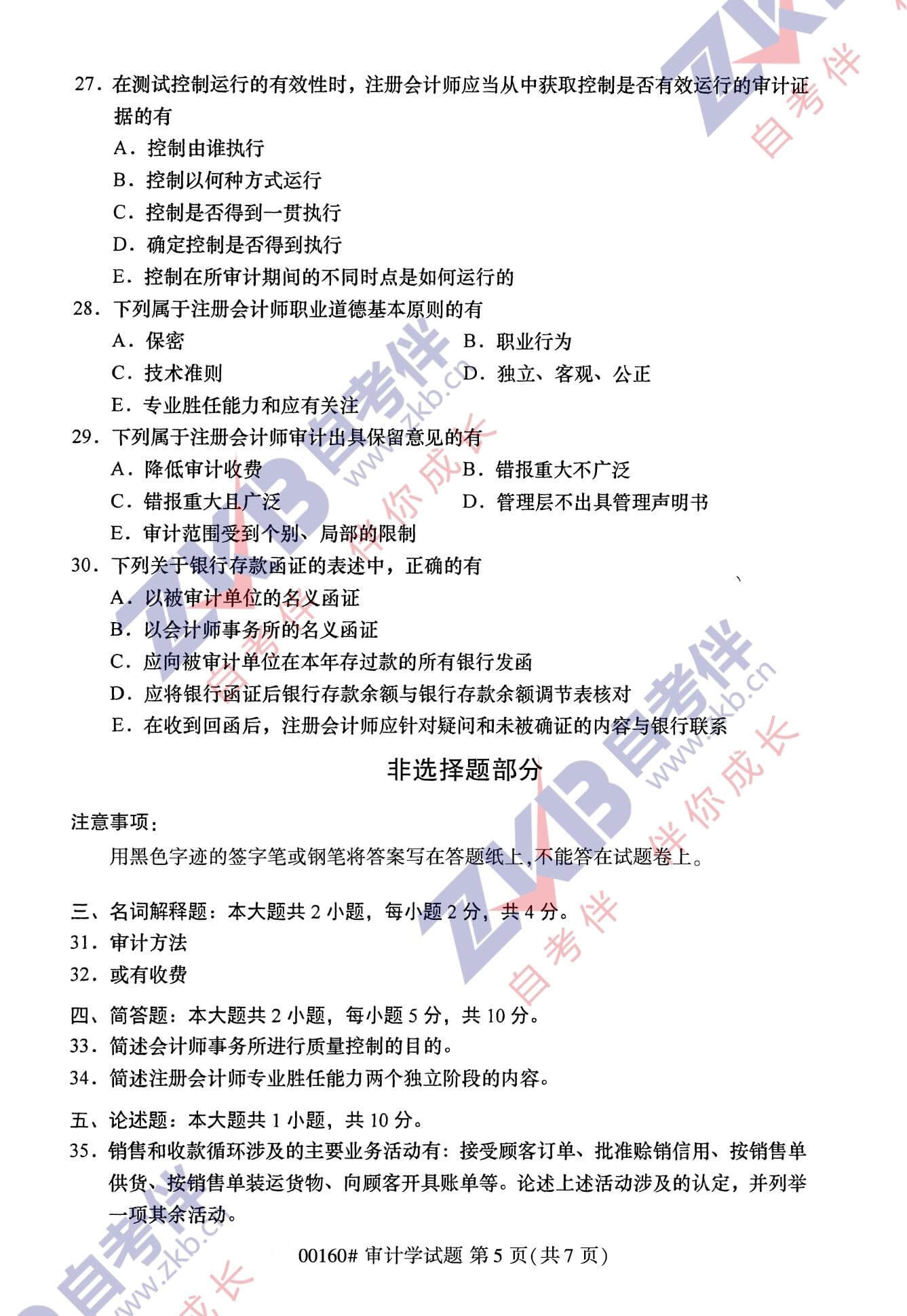 2021年10月福建自考00160審計(jì)學(xué)試卷