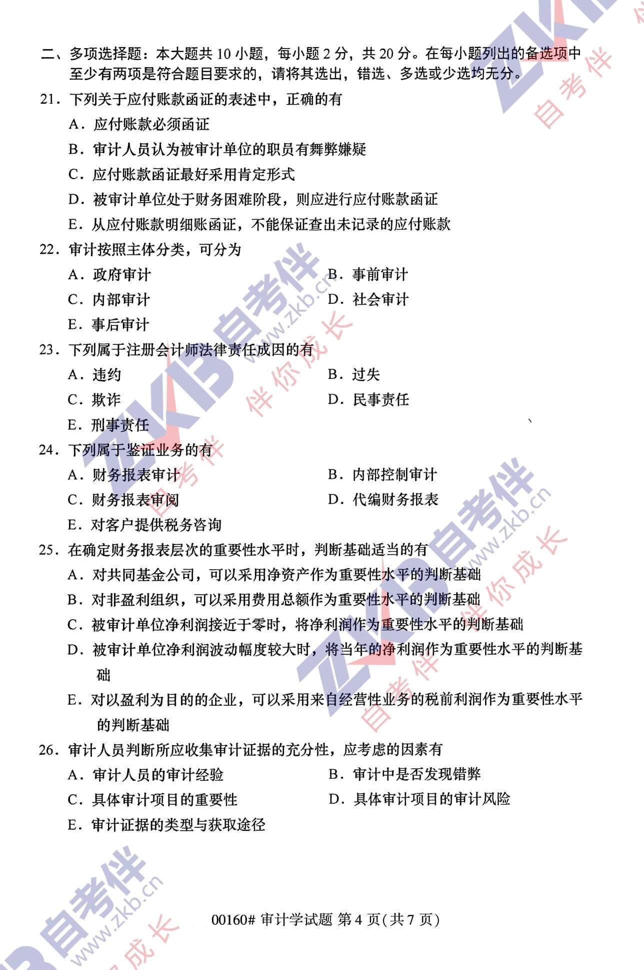 2021年10月福建自考00160審計(jì)學(xué)試卷