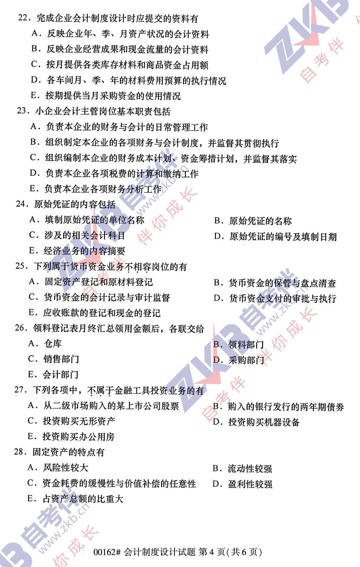 2021年10月福建自考00162會(huì)計(jì)制度設(shè)計(jì)試卷