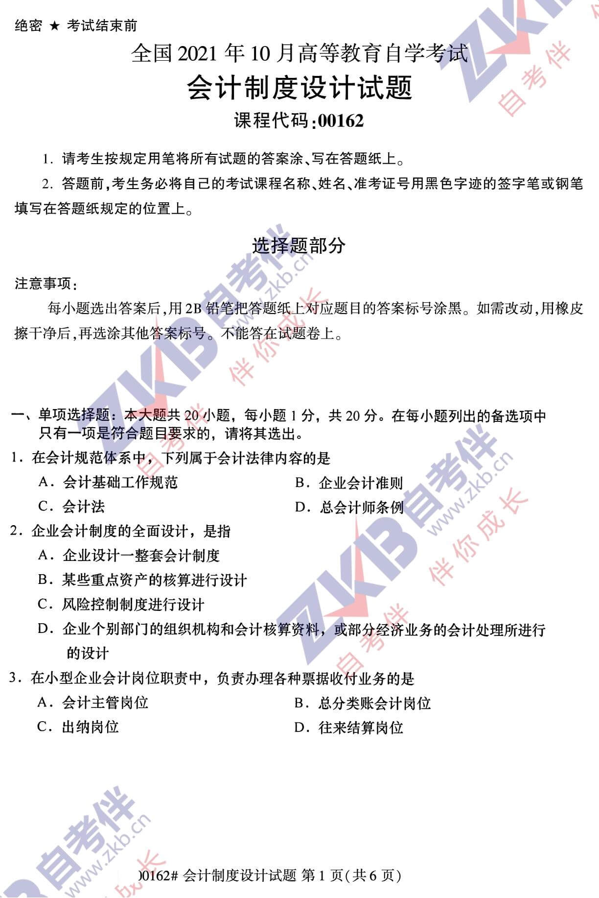 2021年10月福建自考00162會(huì)計(jì)制度設(shè)計(jì)試卷