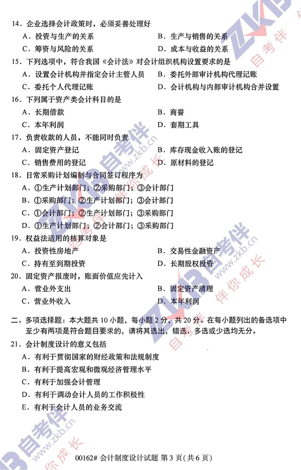 2021年10月福建自考00162會(huì)計(jì)制度設(shè)計(jì)試卷