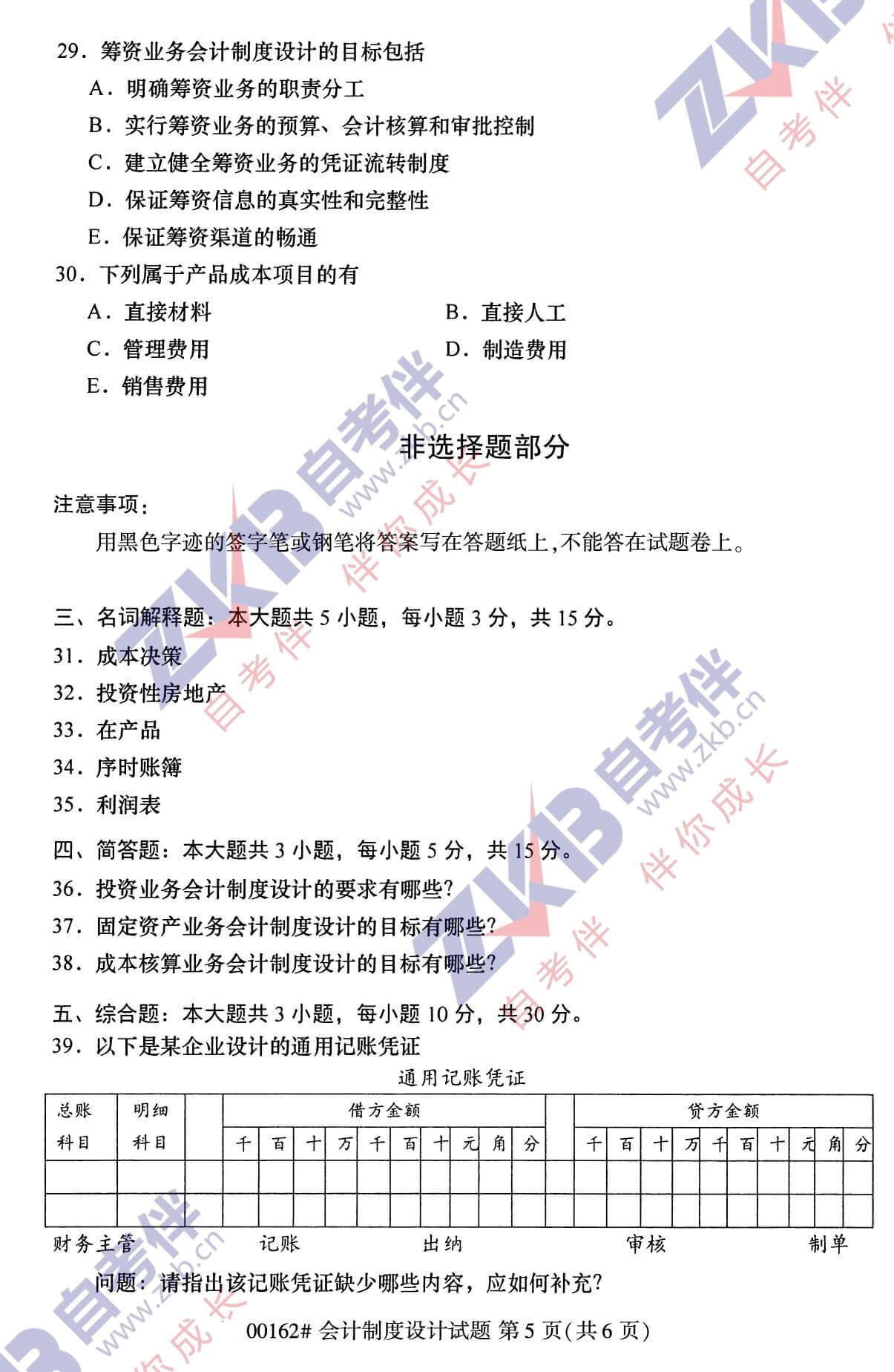 2021年10月福建自考00162會(huì)計(jì)制度設(shè)計(jì)試卷