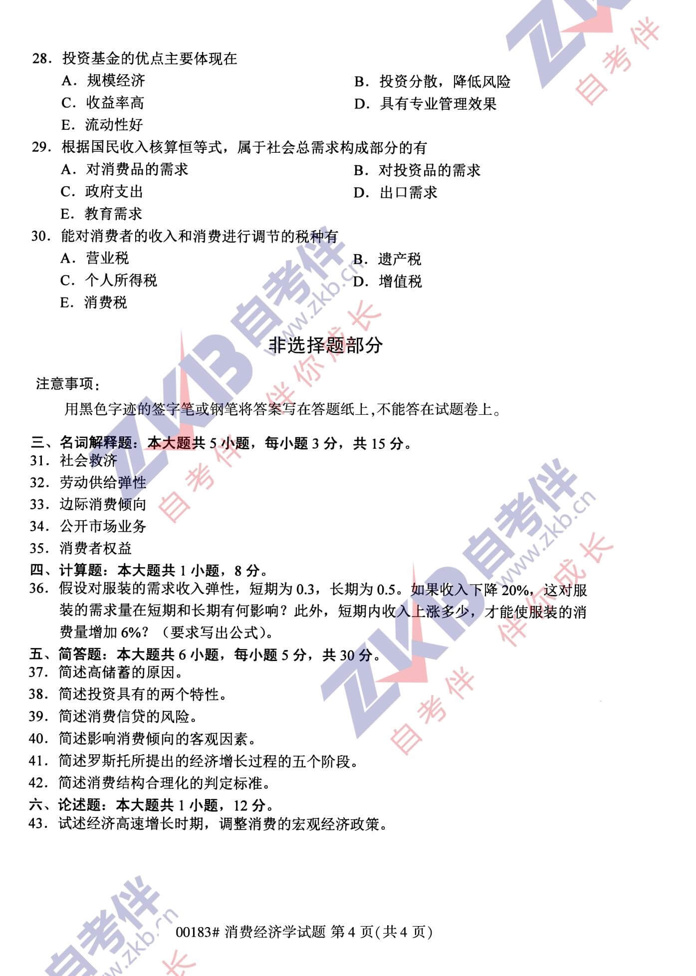 2021年10月福建自考00183消費經(jīng)濟學試卷