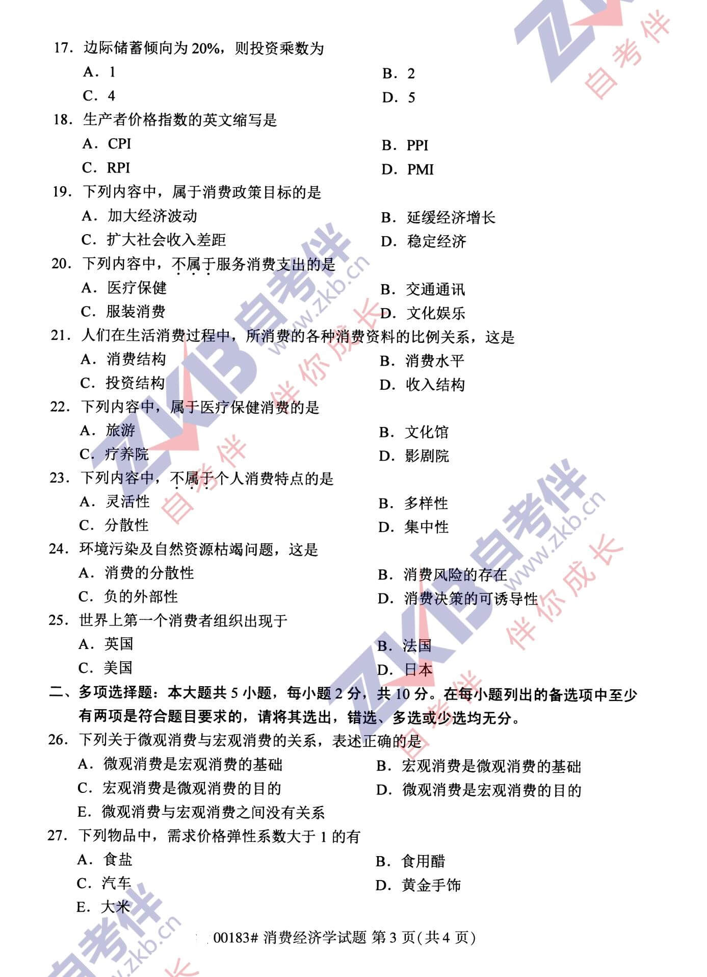 2021年10月福建自考00183消費經(jīng)濟學試卷