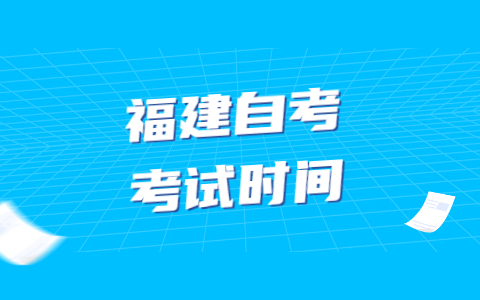 2022年4月福建自考考試時間