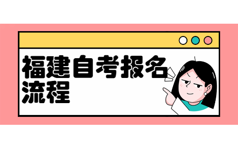 福建省自考大專報(bào)名流程