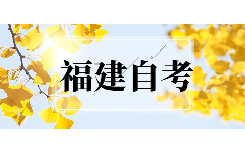 福建省自考網(wǎng)上報名流程