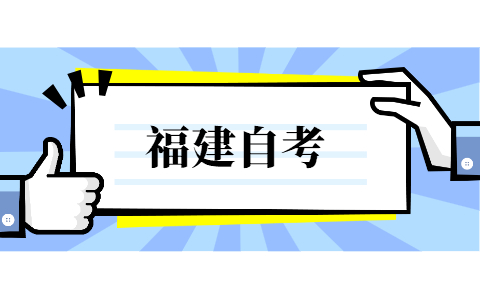 福建省自考報考大專條件