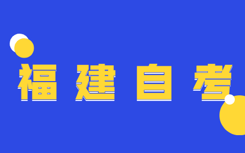 福建自考會計學(xué)專業(yè)就業(yè)方向?