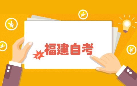 2021年10月福建省自考成績復核怎么辦理