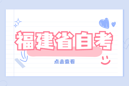 2022年4月福建省自考本科財務管理專業(yè)考試安排