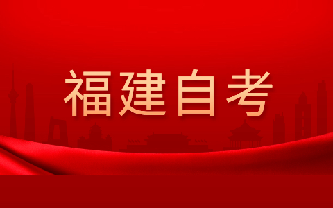 2022年4月福建省自考本科物流管理專業(yè)考試安排