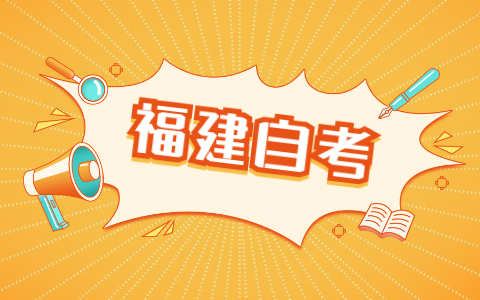 2022年4月福建省自考本科應用心理學專業(yè)考試安排