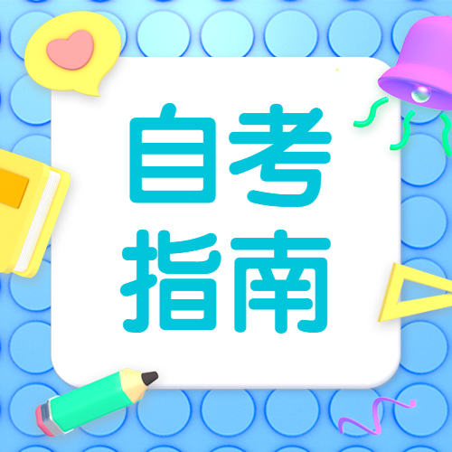 福建自學考試都有哪些學歷層次？各專業(yè)一般都有多少門課程？