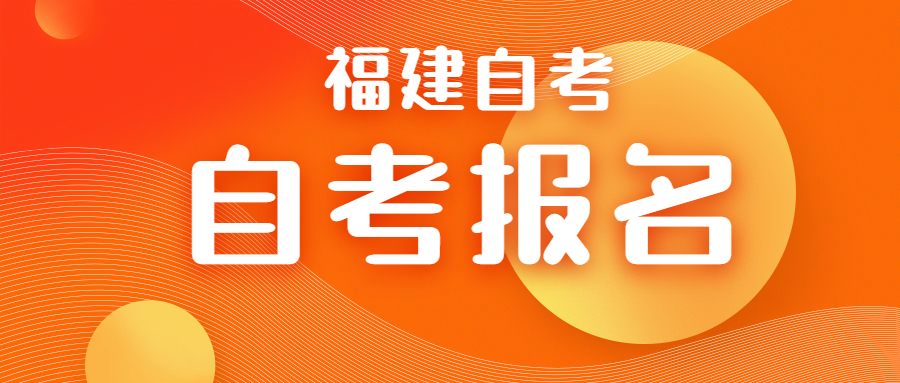 2022年4月福建泉州自考報(bào)名時(shí)間預(yù)測(cè)