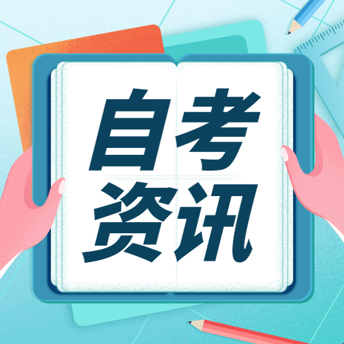 2022年福州自考報(bào)名何時(shí)開始？