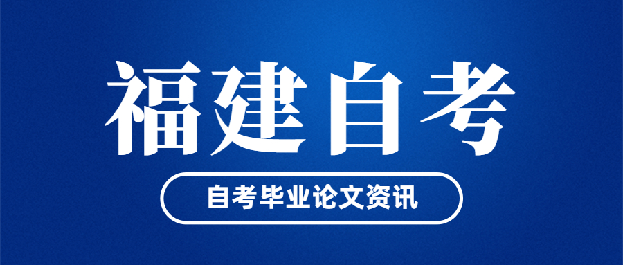 福建自考畢業(yè)論文什么時(shí)候開(kāi)始申請(qǐng)？