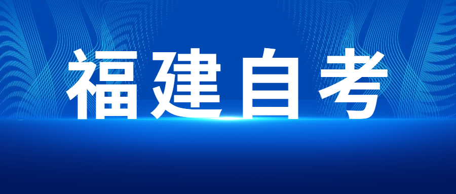 2022年4月福建自考：產(chǎn)品設(shè)計(jì)(本科)考試科目