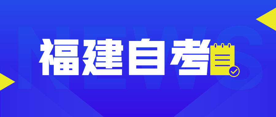 福建自考課程里的加考、免考是什么意思？