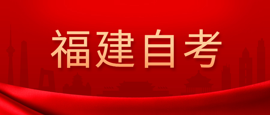 2022年4月福建自考：應用心理學(本科)考試科目