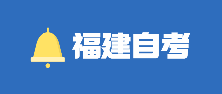 2022年4月福建自考：園林(本科)考試科目