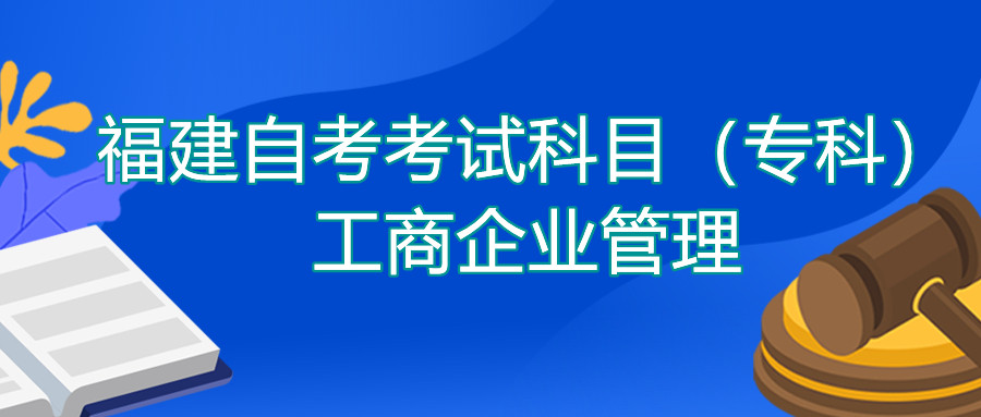 2022年4月福建自考：工商企業(yè)管理(?？?考試科目