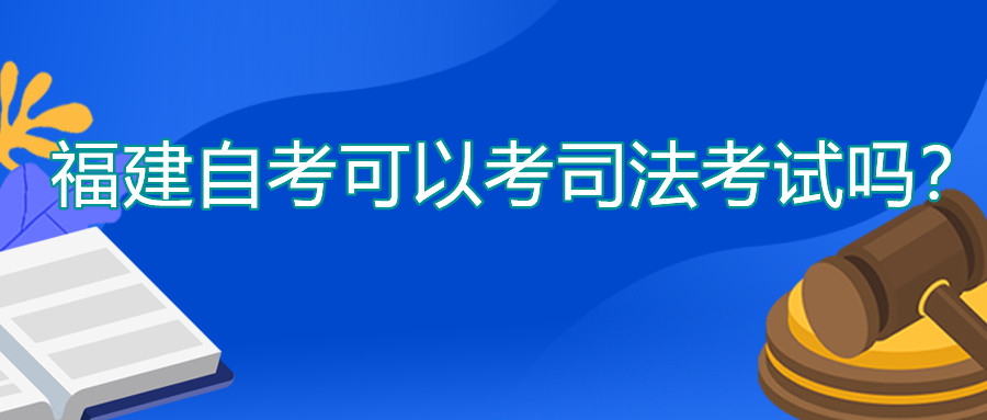 福建自考可以考司法考試嗎？