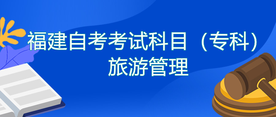 2022年4月福建自考：旅游管理(專科)考試科目