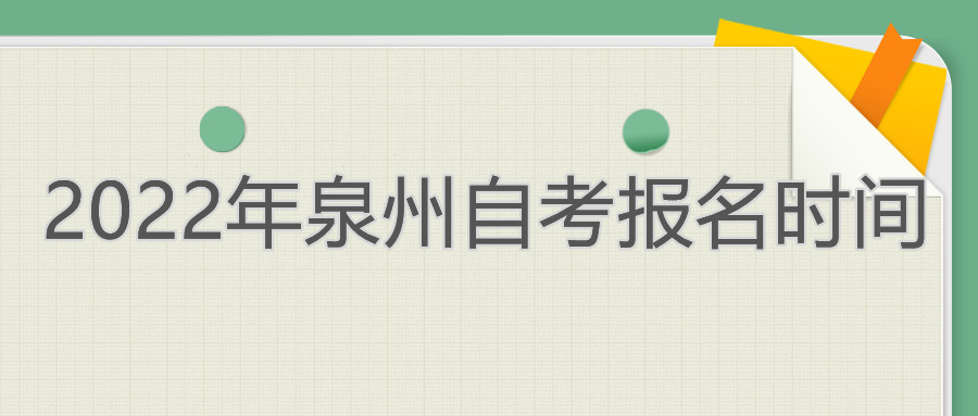 泉州自考報名時間2022年