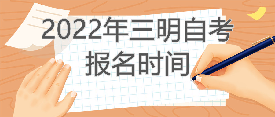 三明自考報名時間2022年