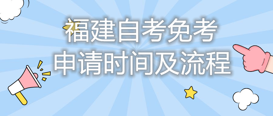 福建自考免考申請(qǐng)時(shí)間及流程你都知道嗎？