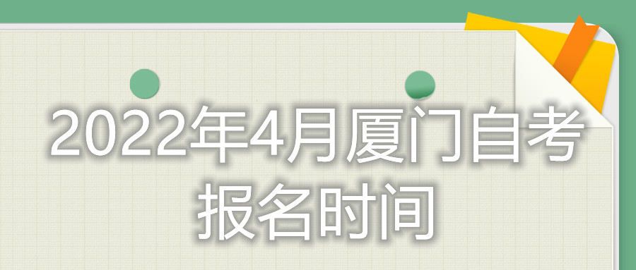 廈門(mén)自考報(bào)名時(shí)間2022年4月考試